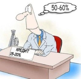 Кредитный перекос