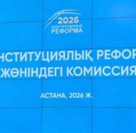 В Казахстане проходит очередное заседание Комиссии по конституционной реформе