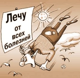 Без игл и лекарств 