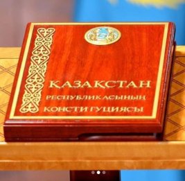 В новой Конституции Казахстана четко обозначат права граждан и иностранцев