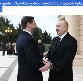 Грузинские СМИ широко осветили встречу Президента Азербайджана Ильхама Алиева с вице-президентом США
