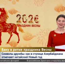 Телевидение КНР показало репортаж о праздновании в Азербайджане Китайского Нового года