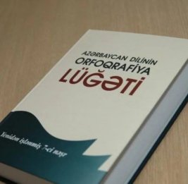 Орфографический словарь азербайджанского языка будет переиздан в 2026 году