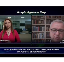 Баку и Будапешт создают новые надежные маршруты