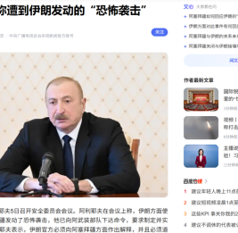 В китайских медиа широко освещены заявления Президента Азербайджана, озвученные на заседании Совета безопасности