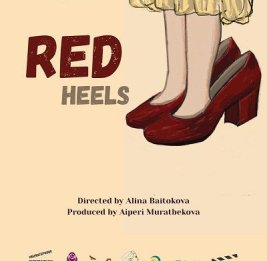 Тайна красных туфель