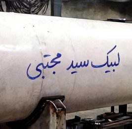 К вашим услугам, Сейед Моджтаба