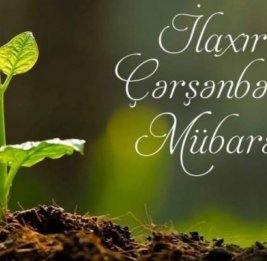Сегодня - Ilaxır çərşənbə!