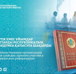 НПО Казахстана призвали граждан участвовать в референдуме
