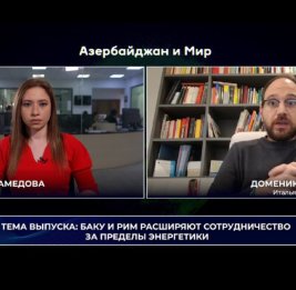 &laquo;Азербайджан и мир&raquo;: Баку и Рим выводят сотрудничество за пределы энергетики