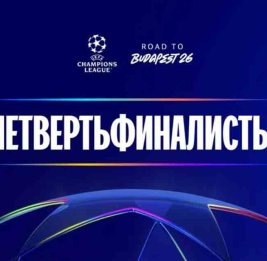 Названы все четвертьфиналисты Лиги чемпионов УЕФА