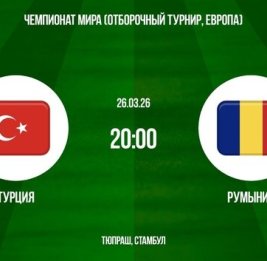 Решающий этап на пути к ЧМ-2026: в Стамбуле встречаются сборные Турции и Румынии