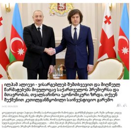 Грузинская пресса широко осветила государственный визит Президента Ильхама Алиева в эту страну