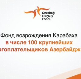 Фонд возрождения Карабаха в числе 100 крупнейших налогоплательщиков Азербайджана