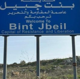 &laquo;Ожесточенные столкновения&raquo; между армией Израиля и &laquo;Хезболлой&raquo;