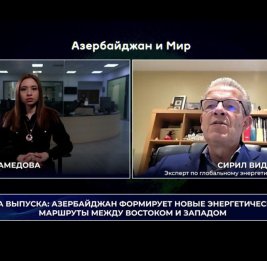 &laquo;Азербайджан и мир&raquo;: формируются новые энергомаршруты между Востоком и Западом