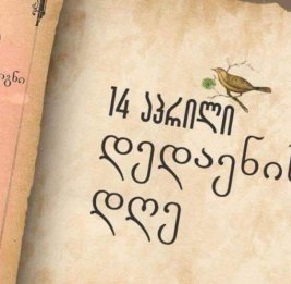 
В Грузии отмечается День родного языка