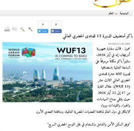 Иорданские СМИ пишут о предстоящем в Баку 13-м Всемирном форуме городов