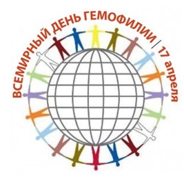 Всемирный день гемофилии