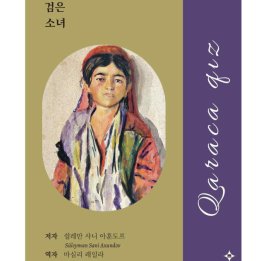 
Рассказ Сулеймана Сани Ахундова &laquo;Чернушка&raquo; издан на корейском языке