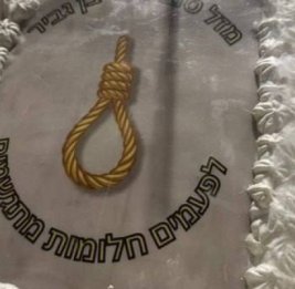 Торт с &laquo;золотой петлей&raquo; израильскому министру