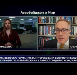&laquo;Азербайджан и мир&raquo;: Германия заинтересована в логистическом потенциале Азербайджана в рамках Среднего коридора