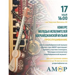 
В Москве стартовал конкурс азербайджанской музыки