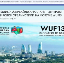 
Казахстанские СМИ широко осветили подготовку к Бакинскому форуму WUF13