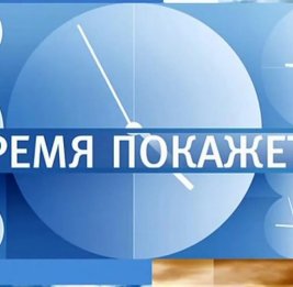 Время покажет
