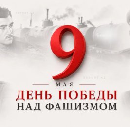 9 Мая - священная дата