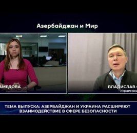 &laquo;Азербайджан и мир&raquo;: Баку и Киев расширяют взаимодействие в сфере безопасности