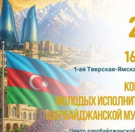 В Москве пройдет концерт молодых исполнителей азербайджанской музыки