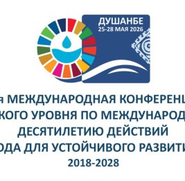
В Душанбе пройдет международная конференция высокого уровня по водным ресурсам