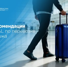 Полезные рекомендации от AZAL по багажу для более комфортного путешествия
