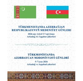 
В Туркменистане стартуют Дни культуры Азербайджана