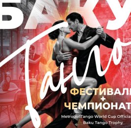 Город в ритме танго
