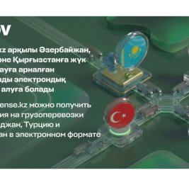 
Казахстанские перевозчики могут онлайн оформить разрешения на въезд в Азербайджан