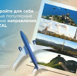 Откройте для себя самые популярные летние направления c AZAL: куда отправиться в этом году?
