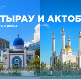Azerbaijan Airlines открывает регулярные рейсы в Атырау и Актобе