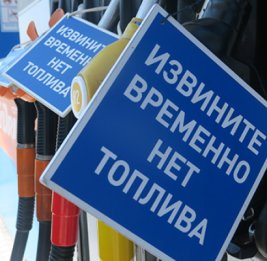 
В российском городе на всех заправках закончился бензин