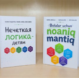 Нечеткая логика для детей