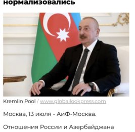 
Российские СМИ широко осветили выступление Президента Ильхама Алиева на Шушинском медиафоруме