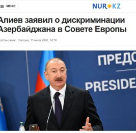 Медиа Казахстана - о заявлениях Президента Ильхама Алиева на IV Шушинском глобальном медиафоруме