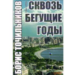 Сквозь бегущие годы