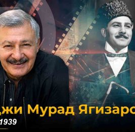 Памяти Гаджи Мурада Ягизарова: со дня рождения актёра исполнилось 87 лет