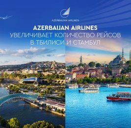 
Azerbaijan Airlines расширила полётную программу по направлениям Тбилиси и Стамбул