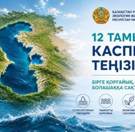 
В День Каспийского моря в Казахстане подвели итоги Caspian Sea Action Week 2026