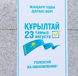 Казахстан выбирает Курултай: голосование завершилось, идет подсчет голосов