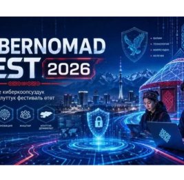 В Бишкеке пройдет фестиваль кибербезопасности CYBERNOMAD FEST 2026