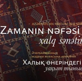 Дыхание времени 